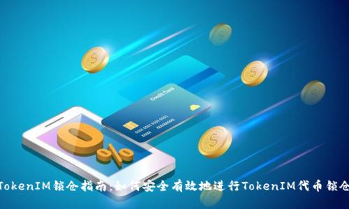 TokenIM锁仓指南：如何安全有效地进行TokenIM代币锁仓