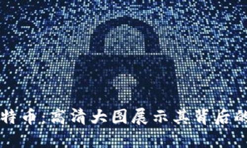 区块链与比特币：高清大图展示其背后的科技与未来