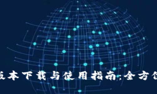 Tokenim最新版本下载与使用指南：全方位教你轻松上手