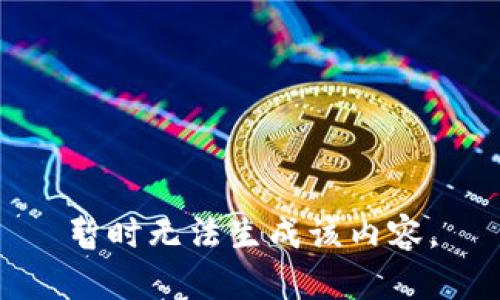 暂时无法生成该内容。