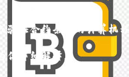 Tokenim不是智能合约，而是一个与区块链和加密货币相关的项目或平台。智能合约是自动执行、管理或验证合约条款的计算机程序，通常运行在区块链上。Tokenim可能使用智能合约技术来实施某些功能，但其本身并不是智能合约。

如果你对Tokenim的具体功能、用途或其在区块链领域的应用有兴趣，可以提供更多信息，我将很乐意为你详细解释。