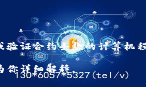 Tokenim不是智能合约，而是一个与区块链和加密货币相关的项目或平台。智能合约是自动执行、管理或验证合约条款的计算机程序，通常运行在区块链上。Tokenim可能使用智能合约技术来实施某些功能，但其本身并不是智能合约。

如果你对Tokenim的具体功能、用途或其在区块链领域的应用有兴趣，可以提供更多信息，我将很乐意为你详细解释。