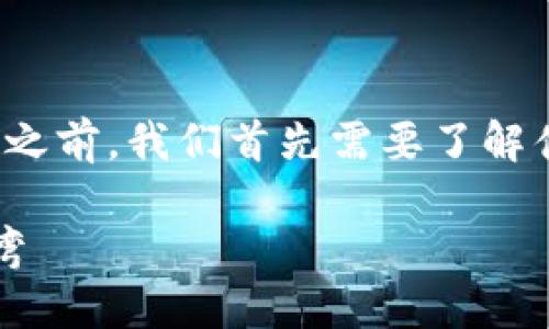 在探讨“Tokenim里的币安全吗”这个问题之前，我们首先需要了解什么是Tokenim以及它的基本功能和特性。

### Tokenim：数字资产管理的安全港湾