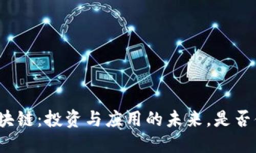 数字币区块链：投资与应用的未来，是否值得信赖？