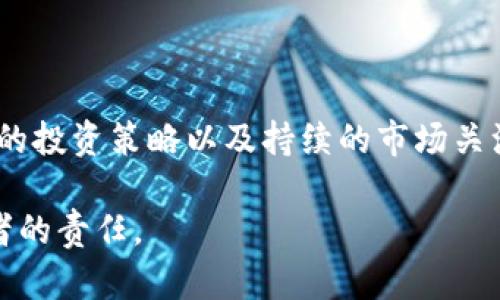   揭露区块链虚拟币骗局：如何保护你的投资安全？ / 

 guanjianci 区块链, 虚拟币, 投资骗局, 保护投资 /guanjianci 

引言：数字世界的陷阱

在当今这个数字化迅速发展的时代，虚拟币作为一种新兴的投资方式吸引了无数人的目光。其背后的区块链技术更是被誉为颠覆传统金融体系的利器。然而，伴随这一浪潮而来的，是层出不穷的投资骗局。许多人在不知情的情况下，成为了诈骗团伙的牺牲品。因此，了解这些骗局的形式、特点，以便抵御潜在的损失，显得尤为重要。

区块链与虚拟币的基础知识

在深入探讨虚拟币骗局之前，我们有必要先理解区块链和虚拟币的基本概念。区块链是一种分布式记账技术，确保了交易的透明性和安全性。虚拟币则是通过这种技术产生的数字资产，例如比特币、以太坊等。

它们的非中心化、匿名性和全球化特性，使得虚拟币逐渐成为一种新型的投资资产，吸引了大量投资者。然而，这种去中心化的特性，也为不法分子提供了滋生的土壤。

虚拟币骗局的常见类型

在分析虚拟币骗局时，可以将它们大致分为以下几类：

h41. 虚假项目投资/h4

一些不法分子会虚构初创项目，承诺高额回报，吸引投资者参与。这些项目往往在一段时间内借助虚假宣传获得大量资金，然后就会携款潜逃，留下投资者一无所有。投资者在未对项目进行充分了解的情况下，轻易相信其回报承诺，是导致损失的主要原因之一。

h42. 钓鱼网站/h4

钓鱼网站是获取用户隐私和资金的常见手段。例如，一些诈骗网站会模仿官方虚拟币交易平台，让用户在毫无察觉的情况下输入个人信息或私钥。这些信息一旦被获取，诈骗分子便能轻松转移用户钱包中的虚拟币。

h43. Ponzi 方案（庞氏骗局）/h4

庞氏骗局是最经典的金融诈骗方式，其运作方式是使用新投资者的资金来支付老投资者的收益。由于没有真实的盈利模式，这种骗局最终会崩溃，留下大多数投资者损失惨重。

h44. 空投和分叉骗局/h4

一些骗子会声称要进行空投或分叉，从而要求用户提交个人资料或进行小额充值以“验证”身份。这类骗局往往利用用户对新项目的期待心理，很容易就能让投资者中招。

如何识别虚拟币骗局

面对如雨后春笋般冒出的虚拟币投资项目，我们应该具备辨别真伪的能力。

h41. 高额回报的承诺/h4

如果某个项目宣称可获得远超市场正常水平的回报，投资者务必要保持警惕。投资总是伴随着风险，“如果听起来太好以至于不真实，那么通常就是不真实的。”

h42. 缺乏透明度/h4

合法的虚拟币项目通常会提供透明的白皮书，清晰说明团队成员、项目背景、市场策略等。而骗局则可能会隐藏这些关键信息。投资者应该寻求项目的独立审计，以评估其合规性。

h43. 被忽悠的社交媒体宣传/h4

诈骗分子通常会利用社交媒体，借助虚假的名人效应，拉动人气和信任度。因此，投资者在看到众多“好评”和“推荐”时，应该冷静分析，避免被带入情绪决策的陷阱。

h44. 强制性的兑换要求/h4

若某个项目要求投资者必须在特定时间段内进行兑换，或提供私人信息以便获取“红利”，那么投资者应高度警惕。

虚拟币安全投资的技巧

了解如何保护自己的投资，是每一位玩家必须掌握的技能。

h41. 进行充分的市场调研/h4

在决定投资前，花时间去了解该项目的背景、团队、市场需求及潜在竞争对手是十分必要的。充分的研究不仅能降低投资风险，还有助于你在关键时刻做出更理智的决策。

h42. 使用安全的钱包/h4

选择一个安全性高且口碑良好的虚拟币钱包也是保障投资安全的重要一环。一些冷钱包（离线钱包）可以有效防止黑客攻击。

h43. 分散投资/h4

切勿将所有资金投入到一个项目中。适当分散投资可以降低整体风险，即使其中某个项目失败，仍然不会造成毁灭性损失。

h44. 保持警惕和实时关注/h4

市场瞬息万变，及时关注行业动态和潜在风险，有助于你作出快速反应。可以通过订阅一些虚拟币相关的新闻、分析报告等方式，获取第一手信息。

总结：安全与风险并存

虚拟币市场如同野生动物园，充满机遇的同时，也潜藏着各种风险。了解区块链及虚拟币的相关知识，识别常见的投资骗局，是保护自己的必要措施。同时，合理的投资策略以及持续的市场关注，将帮助投资者在这个瞬息万变的市场中立于不败之地。无论是新手还是资深投资者，只有不断学习与适应，才能在这条崎岖的投资之路上，找到自己的方向。

以上的讨论希望能够引起更多人的关注，共同维护良好的虚拟币投资环境，减少不必要的损失。在这个充满机遇的时代，认清风险，把握未来，更是每一位投资者的责任。