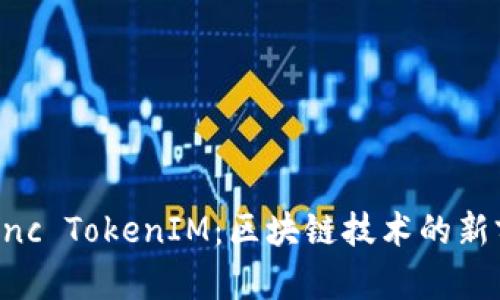深入解析 zkSync TokenIM：区块链技术的新前沿与应用创新