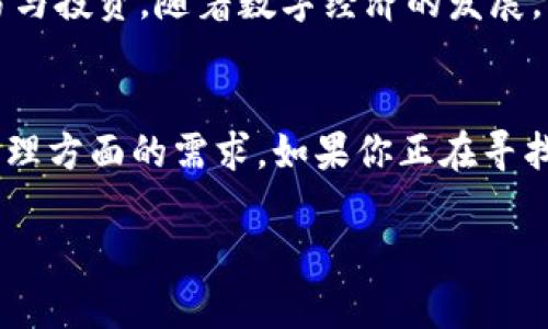 在区块链和加密货币的世界中，TokenIM 是一个相对较新的概念，它连接了多个重要的功能与应用。要理解 TokenIM 的用途和意义，首先需要从区块链和代币（Token）的基本概念入手。

什么是TokenIM？
TokenIM 是一种整合了多种功能的工具，通常用于帮助用户更有效地管理和使用他们的加密代币。它是一种数字钱包，允许用户存储、发送和接收不同种类的加密货币和代币。TokenIM 的名字显示了其对代币（Token）的特殊关注，进一步强调了它在加密生态系统中的重要角色。

TokenIM的主要功能
TokenIM 提供了一系列功能，这使得它成为用户在日常使用加密货币时的得力助手。下面我们将详细介绍这些功能：

h41. 数字资产管理/h4
TokenIM 可以帮助用户管理多种数字资产。这不仅包括主流的加密货币，例如比特币和以太坊，还支持各种ERC20代币。这种多样性让用户能够集中管理不同的资产，避免了多个钱包之间的繁琐转换。

h42. 安全性/h4
安全性是任何数字钱包的重要考虑因素。TokenIM 采用了多重安全机制，包括私钥加密、冷存储等，以确保用户的资产安全。对于用户来说，这意味着他们的加密资产在遭遇黑客攻击或其他安全威胁时，能够得到更深入的保护。

h43. 方便快捷的交易/h4
TokenIM 提供方便的交易界面，使用户可以轻松地完成加密货币的发送与接收。无论是进行小额交易，还是更高金额的转账，TokenIM 都使交易过程变得简单明了。用户只需输入接收方地址和金额，确认无误后即可完成交易。这种用户友好的设计大大降低了新手用户的学习成本。

h44. 去中心化应用（DApp）支持/h4
TokenIM 还支持连接去中心化应用，用户可以通过它轻松参与到区块链生态系统中的各种应用。这包括去中心化金融（DeFi）、非同质化代币（NFT）等项目的访问。通过 TokenIM，用户能够享受更为丰富的区块链体验。

TokenIM在用户中的受欢迎程度
随着加密货币的普及，越来越多的人开始关注和使用数字钱包，而 TokenIM 在这一过程中展现出了独特的优越性。尤其是对于初学者来说，TokenIM 的界面，功能设置合理，使得用户能够快速适应并掌握使用方法。随着用户群体的扩大，TokenIM 也逐渐形成了一个活跃的社区，用户之间可以进行经验分享与技术支持。这种社区文化增强了用户的粘性，使得他们更愿意继续使用 TokenIM。

为什么选择TokenIM？
在选择数字钱包时，用户会考虑多种因素，例如安全性、易用性和功能丰富性。TokenIM 凭借其众多优点脱颖而出，以下几点可以帮助为什么选择 TokenIM 是一个明智的决定：

h41. 用户中心的设计/h4
TokenIM 在设计上充分考虑到了用户的使用体验。其界面友好、操作直观，使得用户在使用时不会感到困惑。此外，TokenIM 提供的帮助文档和用户支持，确保了即使是新手用户也能快速上手。

h42. 持续更新与社区支持/h4
TokenIM 团队非常注重产品的持续更新与迭代，他们根据用户反馈不断功能，提升用户体验。同时，社区的活跃支持也为用户提供了良好的交流平台，大家可以互相学习，共同进步。

h43. 兼容性/h4
TokenIM 对多种区块链协议的兼容性，使得用户可以在一个平台上管理所有资产。这种便利性非常重要，可以大大提高用户的操作效率，降低管理成本。

TokenIM的未来发展
随着区块链技术的不断发展与成熟，TokenIM 未来的发展前景十分广阔。团队表示，他们将继续致力于完善产品功能，提升安全性，力求为用户提供更为领先的数字资产管理体验。此外，他们还在探索与更多去中心化金融产品和服务的整合，以满足用户多样化的需求。

总之，TokenIM 在区块链生态系统的各个方面都有着显著的影响力与应用潜力。用户通过它不仅可以方便地管理自己的数字资产，还能以更为安全的方式参与到全球范围内的交易与投资。随着数字经济的发展，TokenIM 的角色将变得愈加重要，值得广大用户关注与体验。

总结
TokenIM 是一个集安全性、便利性于一体的数字钱包，它为用户的加密货币管理提供了无缝的体验。通过提供多样化的功能与持续的更新，TokenIM 满足了广大用户在数字资产管理方面的需求。如果你正在寻找一种可靠且高效的方式来管理你的数字资产，TokenIM 将是一个不可或缺的选择。

希望以上内容对你了解 TokenIM 的用途与重要性有所帮助。如果你有更多问题，欢迎进一步探讨！