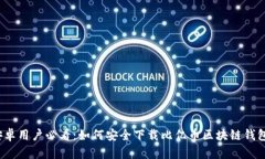 安卓用户必看：如何安全下载比亿币区块链钱包