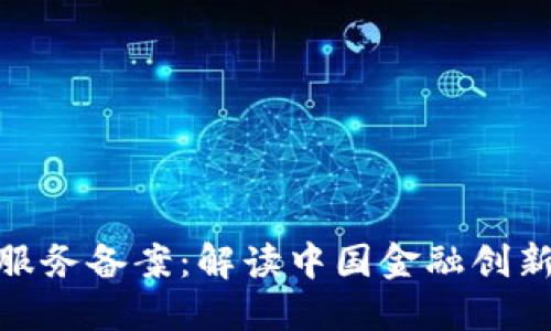 人民币区块链服务备案：解读中国金融创新的新时代机遇