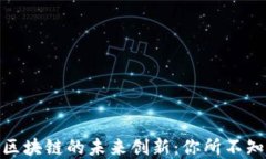 揭秘比特币与区块链的未来创新：你所不知道的