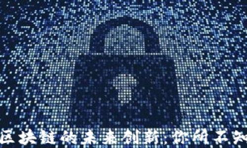 
揭秘比特币与区块链的未来创新：你所不知道的科技革命