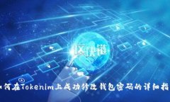 如何在Tokenim上成功修改钱包密码的详细指南