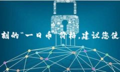 关于“区块链一日币多少钱”这个问题，答案实