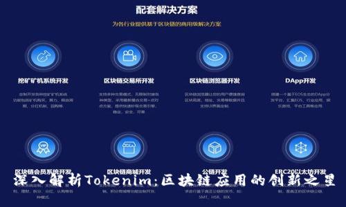 深入解析Tokenim：区块链应用的创新之星