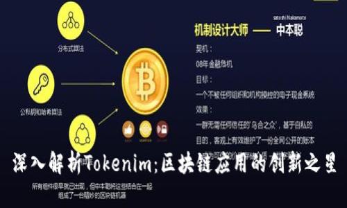 深入解析Tokenim：区块链应用的创新之星