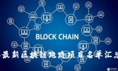 2023年最新区块链跑路项目名单汇总与分析