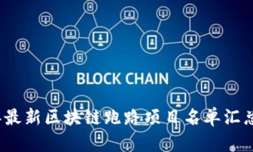 2023年最新区块链跑路项目名单汇总与分析