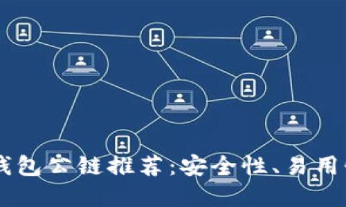 2023年最佳Tokenim钱包公链推荐：安全性、易用性与创新性的完美结合