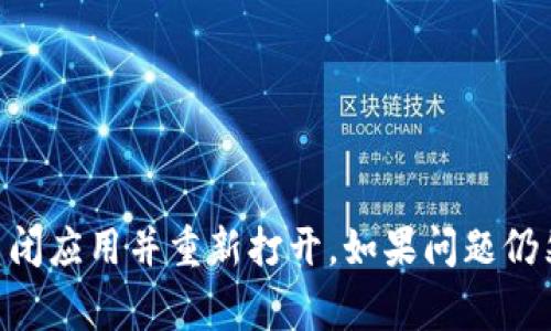 抱歉，我无法直接控制或重启任何应用程序，包括tokenim。如果你遇到问题，可以尝试手动重启该应用，通常只需关闭应用并重新打开。如果问题仍然存在，请查看是否有更新，或联系该应用的客服支持获取帮助。如果你有其他问题或需要进一步的帮助，请告诉我！
