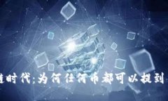 全新区块链时代：为何任何币都可以提到 TokenI