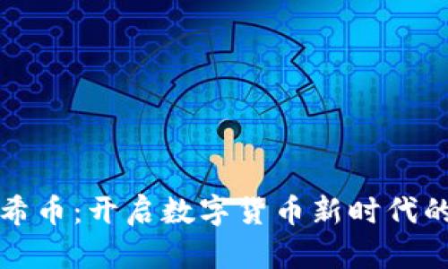 区块链哈希币：开启数字货币新时代的创新之路