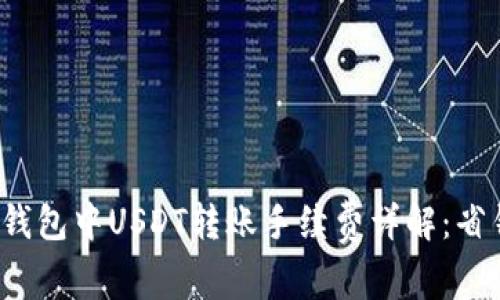 TokenIm钱包中USDT转账手续费详解：省钱小技巧！