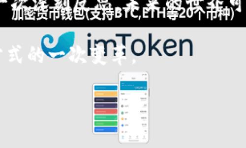 bianfang区块链与比特币：揭开数字货币革命的面纱/bianfang
区块链, 比特币, 数字货币, 去中心化/guanjianci

引言：数字货币的崛起
在21世纪的今天，数字货币和区块链技术正迅速改变着我们的经济和金融世界。比特币作为这一浪潮的先锋，以其创新的去中心化理念引发了全球用户的关注。这个数字货币不仅仅是一种交易媒介，更是金融未来的一个重要组成部分。本文将深入探讨区块链与比特币之间的关系，以及它们如何共同推动金融革命。

区块链：去中心化的基础设施
区块链是一种分布式账本技术，具有去中心化、不可篡改和透明性的特点。它通过网络中的所有参与者共同维护数据的完整性，确保数据无法被单一实体控制或篡改。这种特性使得区块链在金融、物流、医疗和其他许多行业都具有巨大的应用潜力。

想象一下，过去，当你向银行转账时，你需要依赖于银行系统和中介。而在区块链的世界里，交易在一个去中心化的网络中直接进行，无需中介介入。这不仅节省了时间，还降低了成本。区块链的透明性让每一笔交易都可以被公开验证，从而增强了信任感。

比特币：数字货币的先锋
比特币作为第一个加密货币，成立于2009年，由一位化名为中本聪的人士或团体创造。比特币使用区块链技术记录所有交易，并通过复杂的数学问题来保证网络的安全性。每一个比特币的生成都需要通过矿工的挖掘来完成，这个过程耗费大量的计算资源和电力。

比特币的限量供应（总量2100万枚）使其具有稀缺性，这也是其价值所在。随着越来愈多的人认识到比特币的价值和潜在应用，投资者的热情不断高涨，推动比特币价格走高。

区块链与比特币：相辅相成的关系
比特币与区块链之间的关系可以用“鱼与水”来形容。比特币依赖于区块链作为其核心技术，而区块链则因比特币的推出而获得了广泛的关注和应用。可以说，比特币为区块链的应用创造了良好的环境，而区块链则为比特币提供了安全的交易平台。

此外，区块链并不仅限于比特币。越来越多的数字货币如以太坊、瑞波币等，都是建立在区块链技术之上的。这些货币各自有着不同的特点和应用场景，进一步推动了区块链技术的发展和普及。

区块链技术的创新应用
区块链技术的潜力不仅限于数字货币交易，它在许多领域都展现出了令人振奋的应用机会。例如，在供应链管理中，区块链可以用于追踪商品的来源和转移过程，从而确保透明度和责任追溯性。在医疗行业，区块链可以用于安全存储和共享病历，提高数据安全性和患者隐私。

此外，区块链还可以用于身份验证、智能合约和投票系统等领域。在这些应用中，区块链的去中心化和透明性特性能够有效减少诈骗和腐败的可能性，提升系统的公信力。

未来展望：数字货币与金融科技的结合
我们正处在数字货币与金融科技快速发展的时代。比特币和其他数字货币的出现，使得传统的金融体系面临着严重的挑战。同时，随着区块链技术的进一步成熟和应用，其潜力也愈发显现。

一些国家已经开始探索如何将区块链技术与公共服务相结合，希望通过数字货币来提高交易的效率和透明度。与此同时，金融机构也在积极学习如何利用区块链技术来改善业务流程，并降低运营成本。

结语：把握时代浪潮
在这个快速变化的数字时代，我们需要保持对新技术的敏感和开放的态度。比特币和区块链不仅仅是技术创新，更是对我们金融与经济体系的一次深刻反思。未来的世界可能会是一个以区块链为基础的去中心化经济，而比特币将在其中扮演重要角色。

因此，在了解区块链和比特币的同时，我们也应当关注其背后所带来的文化、社会以及伦理等方面的问题。这不仅是技术的进步，更是人类思维方式的一次变革。

面对未来的挑战与机遇，利用好这一时代的浪潮，成为“数字财富”的掌控者，让我们一起迎接这个充满可能性的新时代。