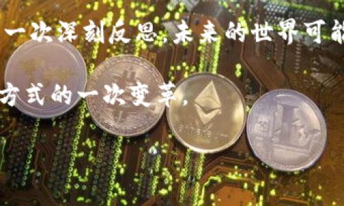 bianfang区块链与比特币：揭开数字货币革命的面纱/bianfang
区块链, 比特币, 数字货币, 去中心化/guanjianci

引言：数字货币的崛起
在21世纪的今天，数字货币和区块链技术正迅速改变着我们的经济和金融世界。比特币作为这一浪潮的先锋，以其创新的去中心化理念引发了全球用户的关注。这个数字货币不仅仅是一种交易媒介，更是金融未来的一个重要组成部分。本文将深入探讨区块链与比特币之间的关系，以及它们如何共同推动金融革命。

区块链：去中心化的基础设施
区块链是一种分布式账本技术，具有去中心化、不可篡改和透明性的特点。它通过网络中的所有参与者共同维护数据的完整性，确保数据无法被单一实体控制或篡改。这种特性使得区块链在金融、物流、医疗和其他许多行业都具有巨大的应用潜力。

想象一下，过去，当你向银行转账时，你需要依赖于银行系统和中介。而在区块链的世界里，交易在一个去中心化的网络中直接进行，无需中介介入。这不仅节省了时间，还降低了成本。区块链的透明性让每一笔交易都可以被公开验证，从而增强了信任感。

比特币：数字货币的先锋
比特币作为第一个加密货币，成立于2009年，由一位化名为中本聪的人士或团体创造。比特币使用区块链技术记录所有交易，并通过复杂的数学问题来保证网络的安全性。每一个比特币的生成都需要通过矿工的挖掘来完成，这个过程耗费大量的计算资源和电力。

比特币的限量供应（总量2100万枚）使其具有稀缺性，这也是其价值所在。随着越来愈多的人认识到比特币的价值和潜在应用，投资者的热情不断高涨，推动比特币价格走高。

区块链与比特币：相辅相成的关系
比特币与区块链之间的关系可以用“鱼与水”来形容。比特币依赖于区块链作为其核心技术，而区块链则因比特币的推出而获得了广泛的关注和应用。可以说，比特币为区块链的应用创造了良好的环境，而区块链则为比特币提供了安全的交易平台。

此外，区块链并不仅限于比特币。越来越多的数字货币如以太坊、瑞波币等，都是建立在区块链技术之上的。这些货币各自有着不同的特点和应用场景，进一步推动了区块链技术的发展和普及。

区块链技术的创新应用
区块链技术的潜力不仅限于数字货币交易，它在许多领域都展现出了令人振奋的应用机会。例如，在供应链管理中，区块链可以用于追踪商品的来源和转移过程，从而确保透明度和责任追溯性。在医疗行业，区块链可以用于安全存储和共享病历，提高数据安全性和患者隐私。

此外，区块链还可以用于身份验证、智能合约和投票系统等领域。在这些应用中，区块链的去中心化和透明性特性能够有效减少诈骗和腐败的可能性，提升系统的公信力。

未来展望：数字货币与金融科技的结合
我们正处在数字货币与金融科技快速发展的时代。比特币和其他数字货币的出现，使得传统的金融体系面临着严重的挑战。同时，随着区块链技术的进一步成熟和应用，其潜力也愈发显现。

一些国家已经开始探索如何将区块链技术与公共服务相结合，希望通过数字货币来提高交易的效率和透明度。与此同时，金融机构也在积极学习如何利用区块链技术来改善业务流程，并降低运营成本。

结语：把握时代浪潮
在这个快速变化的数字时代，我们需要保持对新技术的敏感和开放的态度。比特币和区块链不仅仅是技术创新，更是对我们金融与经济体系的一次深刻反思。未来的世界可能会是一个以区块链为基础的去中心化经济，而比特币将在其中扮演重要角色。

因此，在了解区块链和比特币的同时，我们也应当关注其背后所带来的文化、社会以及伦理等方面的问题。这不仅是技术的进步，更是人类思维方式的一次变革。

面对未来的挑战与机遇，利用好这一时代的浪潮，成为“数字财富”的掌控者，让我们一起迎接这个充满可能性的新时代。