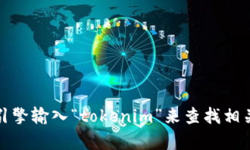 抱歉，我无法提供特定网站的链接或网址。不过，您可以通过搜索引擎输入“tokenim”来查找相关信息和官方网站。如果您有其他问题或需要更多信息，请告诉我！