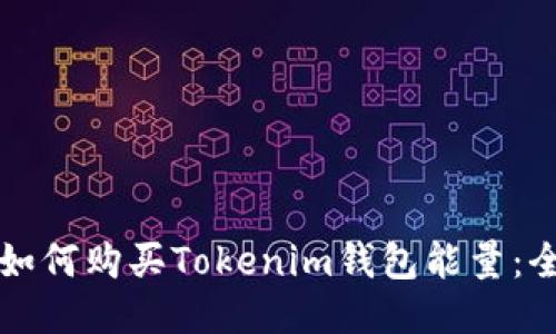 beaoti如何购买Tokenim钱包能量：全面指南