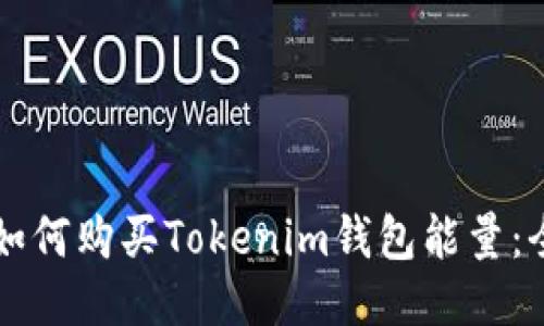 beaoti如何购买Tokenim钱包能量：全面指南