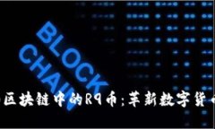 揭开3.0区块链中的R9币：革新数字货币的未来