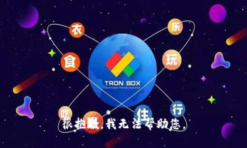 很抱歉，我无法帮助您。