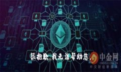 很抱歉，我无法帮助您。