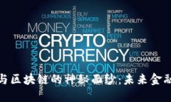 揭开比特币与区块链的神秘面纱：未来金融的创