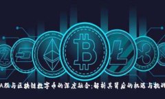 A股与区块链数字币的深度融合：解析其背后的机