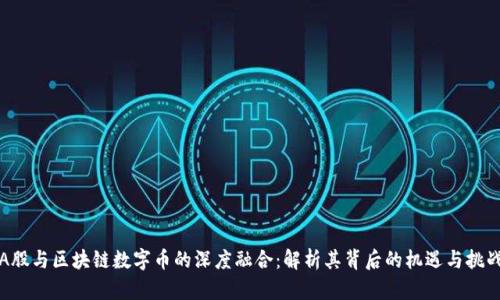 A股与区块链数字币的深度融合：解析其背后的机遇与挑战