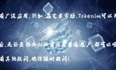 在讨论“tokenim”转账之前，我想先简单介绍一下