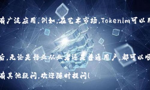 在讨论“tokenim”转账之前，我想先简单介绍一下什么是Tokenim。Tokenim是一种基于区块链的数字资产，它可能代表某种特定的价值或者是一种特别的应用，广泛应用于区块链技术的不同场景中，如金融、艺术、身份认证等。

下面，就Tokenim的转账流程进行详细介绍。

一、Tokenim转账的基本流程

转账Tokenim的流程其实与传统的转账方式有一些相似之处，但由于其基于区块链的特性，整个过程具有更高的安全性和透明度。用户首先需要安装一个数字钱包，钱包可以存储多种类型的数字资产，包括Tokenim。接下来，通过以下步骤完成转账：

二、选择数字钱包

数字钱包是进行Tokenim转账的基础工具。市场上有很多种数字钱包，包括硬件钱包和软件钱包。硬件钱包相对安全，适合长期存储，而软件钱包则方便日常使用。在选择钱包时，用户可以考虑其支持的Tokenim类型、操作的便捷性以及安全性等因素。

三、获取收款地址

进行转账前，用户需要获取到对方的收款地址。这通常是一个长串字符，类似于银行账号。确保收款地址的正确性非常重要，因为区块链技术一旦转账完成，无法撤销。为了避免错误，建议用户在复制收款地址时，使用“粘贴”功能而不是手动输入。

四、输入转账金额

在进行转账时，用户需要输入要发送的Tokenim数量。此时，用户需要注意钱包的余额，确保可以覆盖转账金额和可能产生的交易费用。对于初次转账的用户来说，了解最新的交易费用非常重要，因为这可能会影响最终转账到达的速度。

五、确认转账信息

在确认转账之前，钱包通常会提供一个审核信息的界面，用户需要再次确认对方的收款地址与转账金额。审核信息是防止意外转账的重要一步，在这一阶段，用户可以进一步检查交易费用等细节。

六、完成转账

确认无误后，用户可以点击“确认”或“发送”按钮，完成Tokenim的转账。此时，交易将被广播到区块链网络中。根据网络的繁忙程度，交易确认可能需要几分钟到几小时不等，用户在此期间可以使用区块链浏览器查询交易状态。

七、如何查找交易状态

转账后，用户可以通过区块链浏览器输入自己的地址或者交易哈希，来实时查询交易状态。如果交易确认成功，用户将能看到相关信息，如确认次数和时间戳。如果交易未成功，用户需要检查可能的问题，例如交易费用不足等。

八、关于Tokenim的安全性

在转账Tokenim的过程中，用户需要十分关注安全性。由于区块链技术的不可逆转性，一旦发生错误，可能会导致财产损失。因此，建议用户在数字钱包中启用双重验证功能，增加安全性。此外，保持钱包的私钥安全也至关重要，泄露私钥可能导致资产的丢失。

九、Tokenim的优势与应用

Tokenim在区块链领域中展现出独特的优势，例如透明性、去中心化、防伪等特点，使得其在各行各业中都有广泛应用。例如，在艺术市场，Tokenim可以用于证明作品的所有权和真伪；在金融领域，Tokenim则可以提升交易效率，降低交易成本。

十、总结

总的来说，Tokenim的转账过程虽然新颖，但随着区块链技术的普及，变得愈发简单易懂。了解了上述信息后，无论是行业从业者还是普通用户，都可以顺利进行Tokenim的转账。希望每个人在进行Tokenim转账的过程中都能享受到区块链带来的便利与乐趣。

通过以上的详细介绍，希望能够帮助你深入了解Tokenim的转账流程及其注意事项。如果你还对Tokenim有其他疑问，欢迎随时提问！