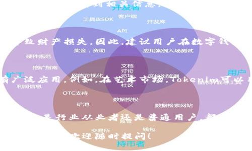 在讨论“tokenim”转账之前，我想先简单介绍一下什么是Tokenim。Tokenim是一种基于区块链的数字资产，它可能代表某种特定的价值或者是一种特别的应用，广泛应用于区块链技术的不同场景中，如金融、艺术、身份认证等。

下面，就Tokenim的转账流程进行详细介绍。

一、Tokenim转账的基本流程

转账Tokenim的流程其实与传统的转账方式有一些相似之处，但由于其基于区块链的特性，整个过程具有更高的安全性和透明度。用户首先需要安装一个数字钱包，钱包可以存储多种类型的数字资产，包括Tokenim。接下来，通过以下步骤完成转账：

二、选择数字钱包

数字钱包是进行Tokenim转账的基础工具。市场上有很多种数字钱包，包括硬件钱包和软件钱包。硬件钱包相对安全，适合长期存储，而软件钱包则方便日常使用。在选择钱包时，用户可以考虑其支持的Tokenim类型、操作的便捷性以及安全性等因素。

三、获取收款地址

进行转账前，用户需要获取到对方的收款地址。这通常是一个长串字符，类似于银行账号。确保收款地址的正确性非常重要，因为区块链技术一旦转账完成，无法撤销。为了避免错误，建议用户在复制收款地址时，使用“粘贴”功能而不是手动输入。

四、输入转账金额

在进行转账时，用户需要输入要发送的Tokenim数量。此时，用户需要注意钱包的余额，确保可以覆盖转账金额和可能产生的交易费用。对于初次转账的用户来说，了解最新的交易费用非常重要，因为这可能会影响最终转账到达的速度。

五、确认转账信息

在确认转账之前，钱包通常会提供一个审核信息的界面，用户需要再次确认对方的收款地址与转账金额。审核信息是防止意外转账的重要一步，在这一阶段，用户可以进一步检查交易费用等细节。

六、完成转账

确认无误后，用户可以点击“确认”或“发送”按钮，完成Tokenim的转账。此时，交易将被广播到区块链网络中。根据网络的繁忙程度，交易确认可能需要几分钟到几小时不等，用户在此期间可以使用区块链浏览器查询交易状态。

七、如何查找交易状态

转账后，用户可以通过区块链浏览器输入自己的地址或者交易哈希，来实时查询交易状态。如果交易确认成功，用户将能看到相关信息，如确认次数和时间戳。如果交易未成功，用户需要检查可能的问题，例如交易费用不足等。

八、关于Tokenim的安全性

在转账Tokenim的过程中，用户需要十分关注安全性。由于区块链技术的不可逆转性，一旦发生错误，可能会导致财产损失。因此，建议用户在数字钱包中启用双重验证功能，增加安全性。此外，保持钱包的私钥安全也至关重要，泄露私钥可能导致资产的丢失。

九、Tokenim的优势与应用

Tokenim在区块链领域中展现出独特的优势，例如透明性、去中心化、防伪等特点，使得其在各行各业中都有广泛应用。例如，在艺术市场，Tokenim可以用于证明作品的所有权和真伪；在金融领域，Tokenim则可以提升交易效率，降低交易成本。

十、总结

总的来说，Tokenim的转账过程虽然新颖，但随着区块链技术的普及，变得愈发简单易懂。了解了上述信息后，无论是行业从业者还是普通用户，都可以顺利进行Tokenim的转账。希望每个人在进行Tokenim转账的过程中都能享受到区块链带来的便利与乐趣。

通过以上的详细介绍，希望能够帮助你深入了解Tokenim的转账流程及其注意事项。如果你还对Tokenim有其他疑问，欢迎随时提问！