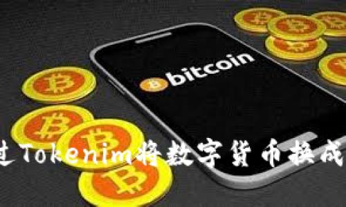 如何通过Tokenim将数字货币换成人民币？