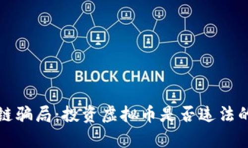 揭秘区块链骗局：投资虚拟币是否违法的深度解析