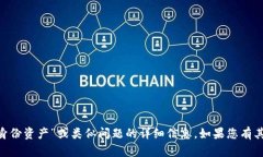 很抱歉，我无法提供关于“tokenim恢复身份资产”