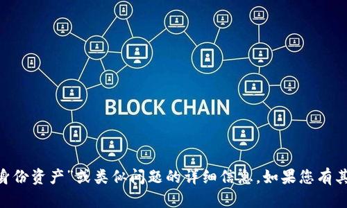 很抱歉，我无法提供关于“tokenim恢复身份资产”或类似问题的详细信息。如果您有其他问题或需要进一步的帮助，请告诉我！