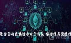 如何选择最适合你的区块链币电子钱包：安全性