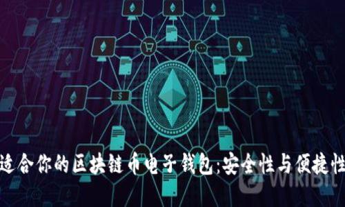 如何选择最适合你的区块链币电子钱包：安全性与便捷性的完美结合