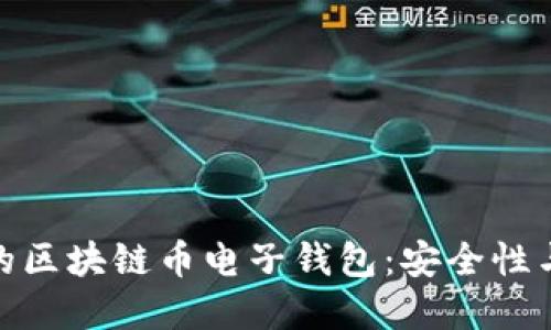 如何选择最适合你的区块链币电子钱包：安全性与便捷性的完美结合