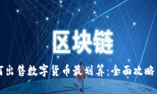 区块链如何出售数字货币最划算：全面攻略与实用技巧