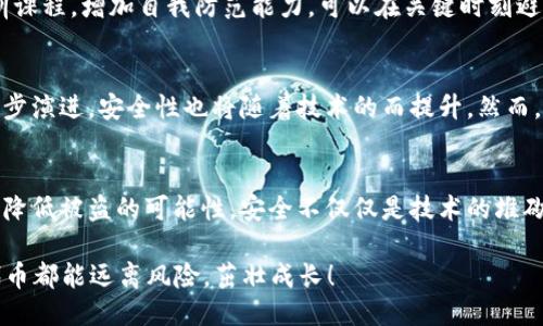    如何保护您的Tokenim代币安全，避免被盗风险  / 

 guanjianci  Tokenim, 代币安全, 被盗防范, 加密货币保护  /guanjianci 

 引言：代币安全的重要性 
 在数字货币的世界里，Tokenim作为一种新兴的代币，受到了广泛的关注。然而，随着加密资产的流行，安全问题也日益凸显。越来越多的用户遭遇代币被盗的风险，这不仅令他们损失惨重，也引发了加密经济的信任危机。因此，了解如何保护您的Tokenim代币安全，变得尤为重要。 

 什么是Tokenim代币？ 
 Tokenim代币是一种基于区块链技术的数字资产，用于特定的生态系统和应用程序。它在交易速度和透明性方面具有明显优势，吸引了众多投资者和使用者。在这个分散的环境中，Tokenim不仅仅是货币，更是价值交换的重要工具。然而，这种便利同时也伴随着无法忽视的安全挑战。 

 借鉴经验：历史上的代币被盗事件 
 在过去的几年里，许多代币被盗案件令人瞩目。比如，著名的Mt. Gox事件，该交易所被黑客攻击，导致约85万个比特币被盗。这一事件不仅损害了投资者的利益，还使整个比特币市场遭受重创。类似的事件反复出现，表明了钱包安全和用户自我保护意识的重要性。 

 Tokenim代币被盗的常见原因 
 首先，用户对于安全性的认知不足是导致代币被盗的主要原因之一。许多用户由于缺乏相关知识，随意选择钱包服务，未能识别出潜在的风险。此外，网络钓鱼攻击也是导致代币被盗的罪魁祸首之一。黑客常常通过伪装合法网站，诱骗用户输入私钥和账户信息，致使其资产受到威胁。 

 了解代币被盗的后果 
 被盗的Tokenim代币不仅仅意味着数字资产的损失，更可能影响到用户的信用记录。在一些情况下，用户甚至会面临法律责任，因此，保护自己的代币，任何时候都是防患未然的智慧之举。 

 如何保护您的Tokenim代币？ 
 为了减少被盗风险，用户可以采取多种措施来保护自己的Tokenim代币。 

h4 使用安全的钱包 /h4
 首先，确保使用的是经过验证和广受好评的钱包。硬件钱包是相对安全的选择，它们将私钥保存在离线状态，能够更好地防止黑客入侵。即使在连接互联网时，硬件钱包也能有效隔绝风险。 

h4 开启双重认证 /h4
 其次，开启双重认证（2FA）也是保护账户的重要手段。通过这种方式，即便黑客获得了您的账户密码，也无法轻易进入您的钱包。大多数主流钱包和交易所都支持双重认证，建议用户积极设置。 

h4 定期更新密码 /h4
 另外，定期更新您的密码，避免使用简单易猜的密码是保护资产的基础。复杂的密码组合可以增加黑客攻破的难度。使用密码管理工具，不仅可以帮助您生成复杂的密码，还可帮助您管理多个账户的安全需求。 

h4 警惕网络钓鱼 /h4
 还需提高警惕，注意防范网络钓鱼攻击。在收到可疑链接或电子邮件时，要保持警惕，务必确认其真实性，避免随意点击。保持相对“冷静”的心态，总能帮助您在关键时刻作出正确的判断。 

h4 保持软件更新 /h4
 此外，确保您的软件、钱包和设备保持最新。开发者经常会发布漏洞修复和安全更新，因此，及时更新能够为您提供更强的保护。 

 加强个人安全意识 
 保护Tokenim代币安全，除了技术手段外，个人安全意识的培养也至关重要。知晓网络安全的相关知识，参与相关的培训课程，增加自我防范能力，可以在关键时刻避免失误。 

 Tokenim代币未来的发展与展望 
 随着区块链技术的不断发展，我们可以预见Tokenim代币在未来的市场潜力。在技术上，去中心化的交易方式将会进一步演进，安全性也将随着技术的而提升。然而，作为用户，我们必须时刻保持警惕，通过自身的努力来保护资产。 

 结论 
 Tokenim代币的安全问题，关乎每一个投资者的切身利益。通过了解代币被盗的风险和各种保护措施，用户能够有效地降低被盗的可能性。安全不仅仅是技术的堆砌，更是对每一个细节的关注。让我们共同携手，为加密货币的未来创造一个安全的环境！ 

 正如古人所言：“未雨绸缪”，预防永远胜于治疗。在这条币圈的道路上，谨记安全，珍惜每一份资产，让每一个Tokenim代币都能远离风险，茁壮成长！ 