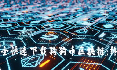 如何安全快速下载狗狗币区块链：终极指南